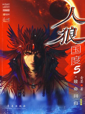 cover image of 人狼国度5致命回归